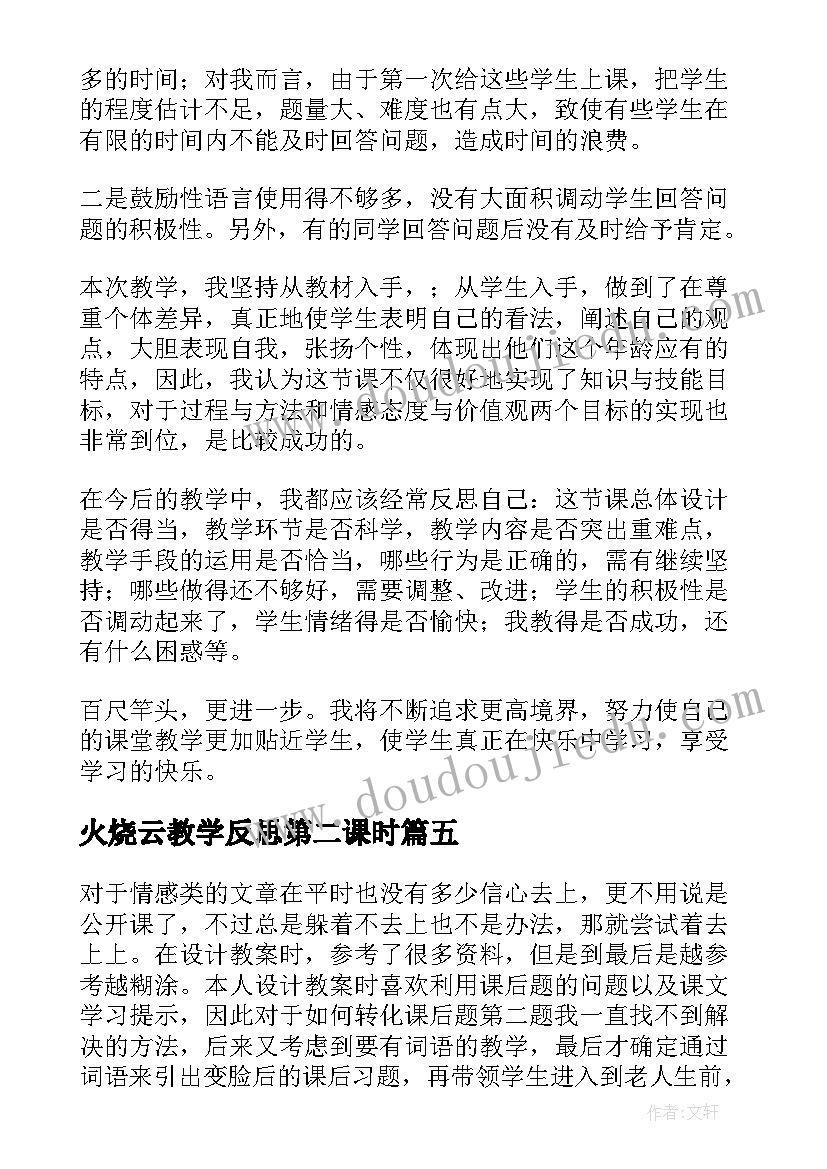 火烧云教学反思第二课时 春笋第一课时教学反思(实用5篇)