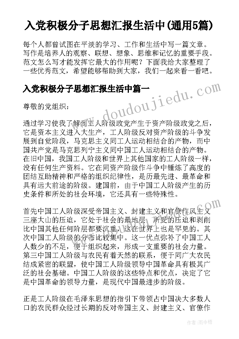 入党积极分子思想汇报生活中(通用5篇)