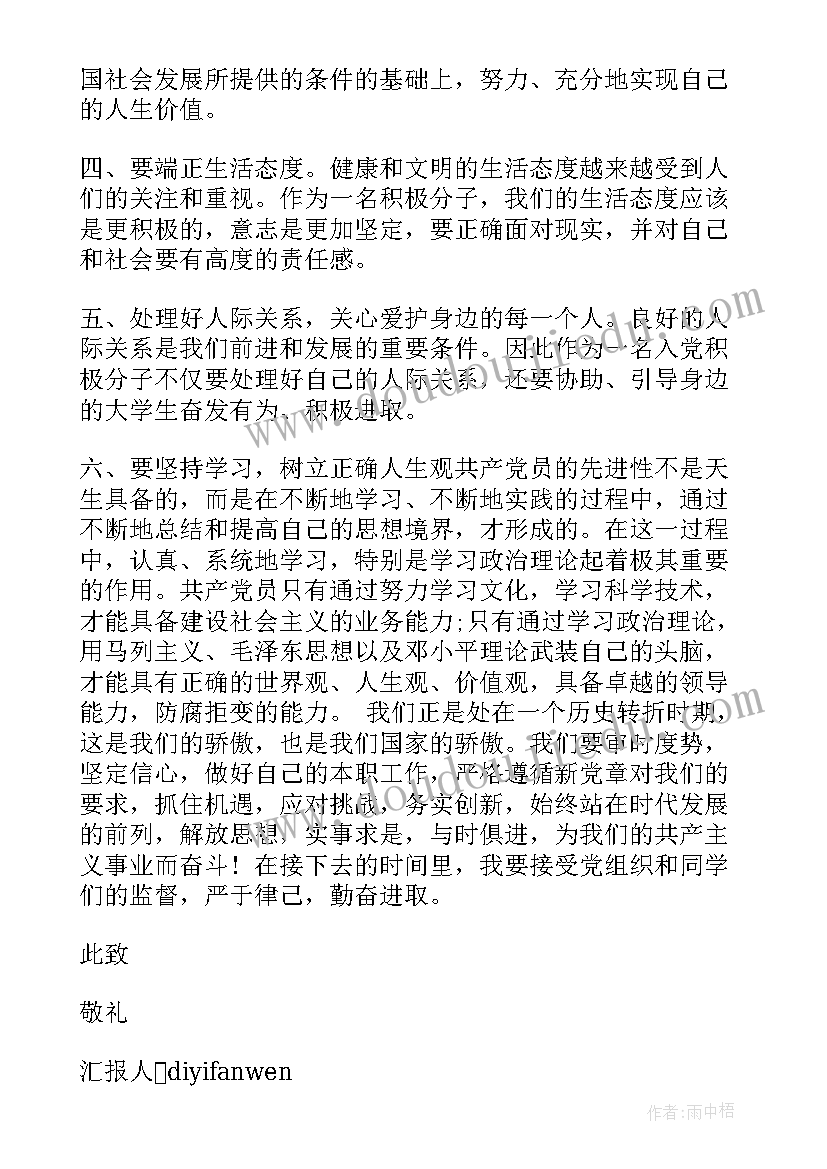 入党积极分子思想汇报生活中(通用5篇)