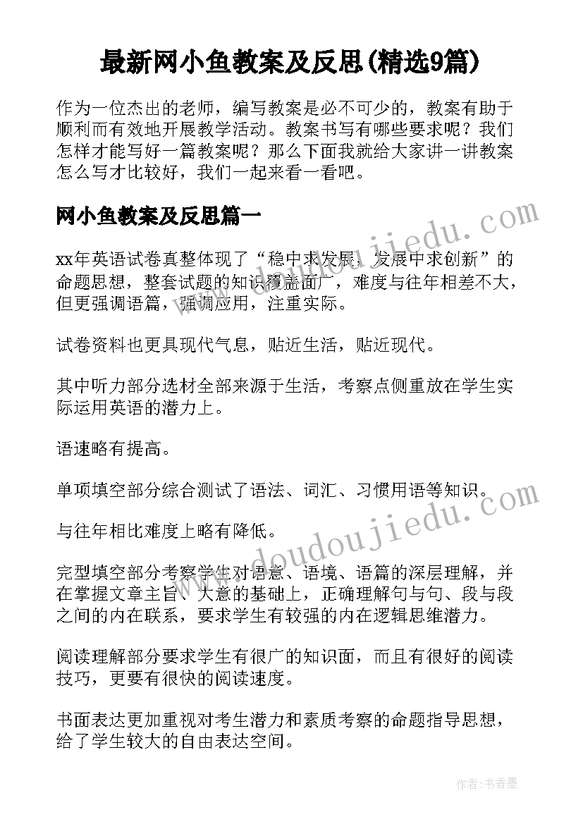 最新网小鱼教案及反思(精选9篇)