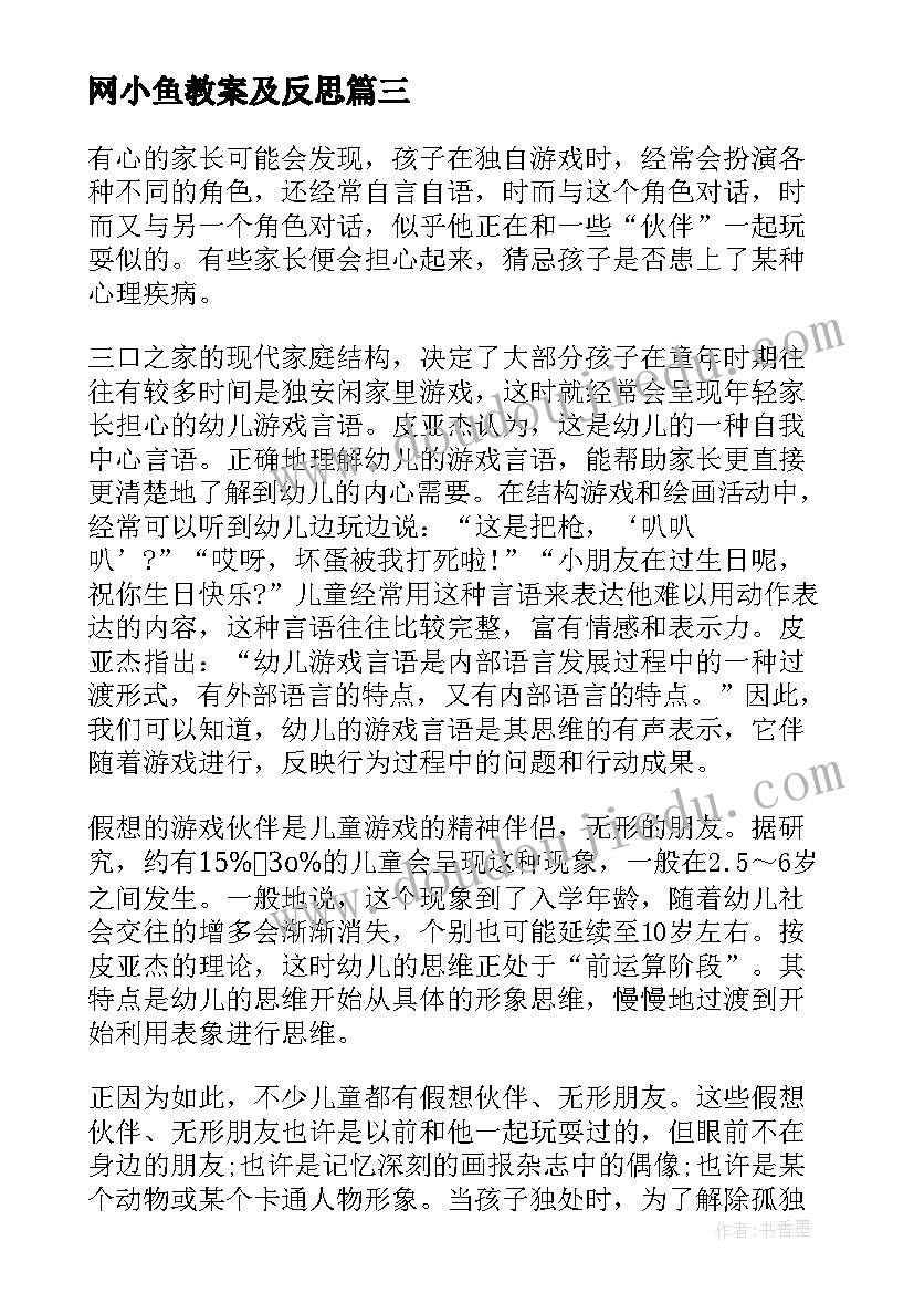 最新网小鱼教案及反思(精选9篇)