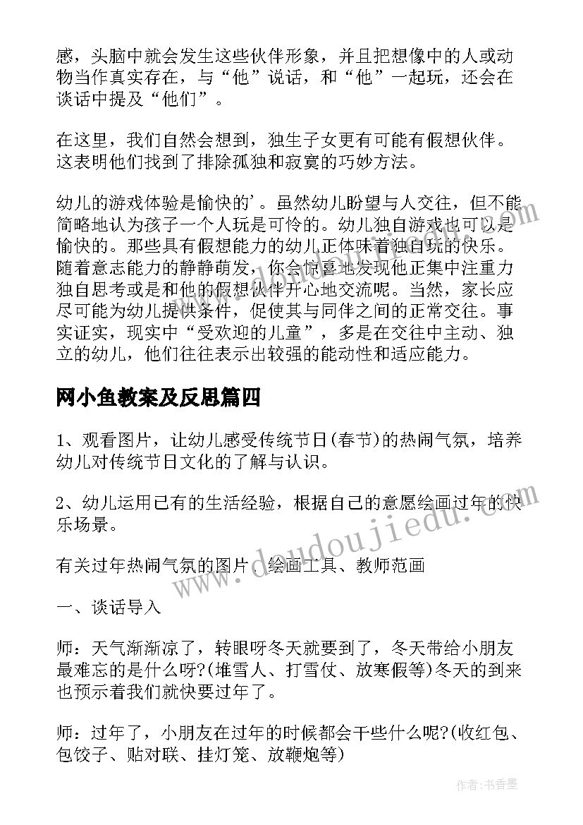 最新网小鱼教案及反思(精选9篇)