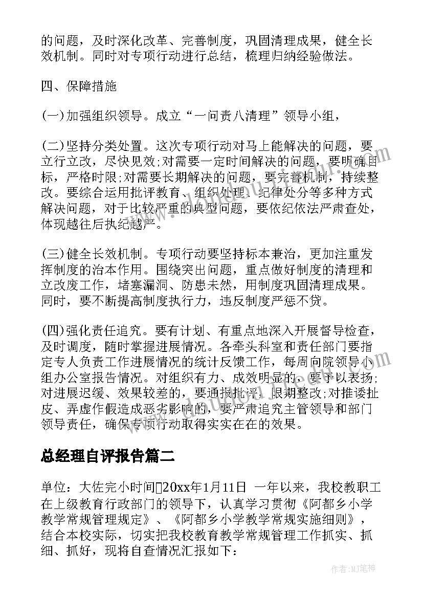 最新总经理自评报告(优秀10篇)