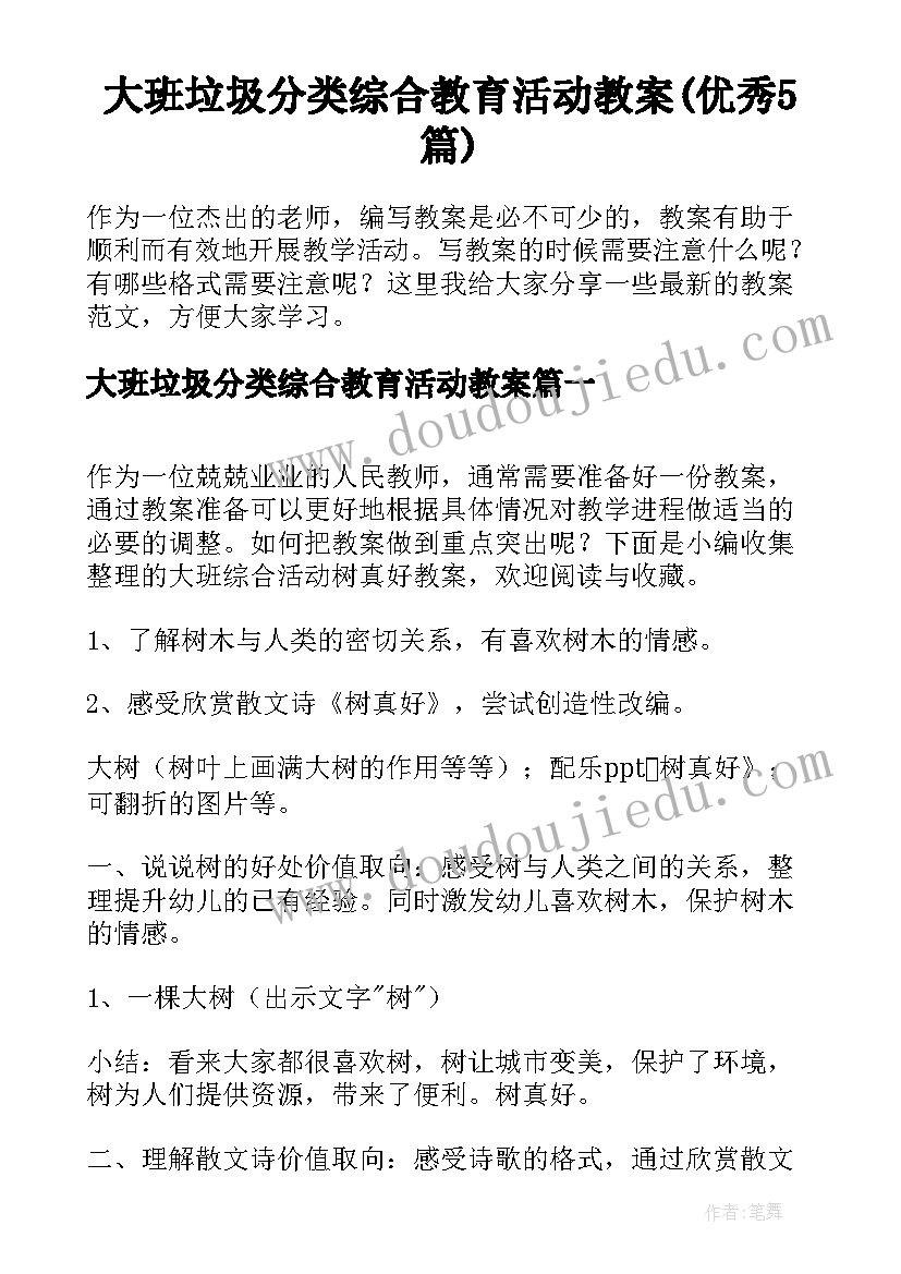 大班垃圾分类综合教育活动教案(优秀5篇)