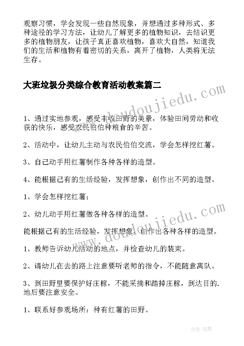 大班垃圾分类综合教育活动教案(优秀5篇)