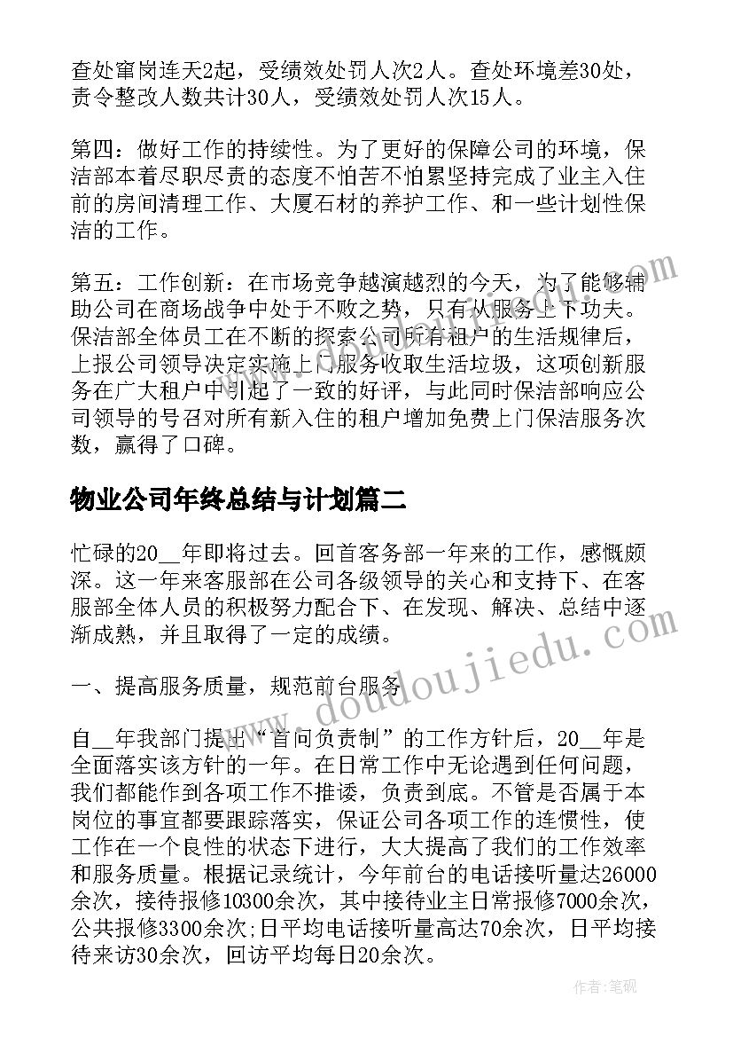 物业公司年终总结与计划(汇总5篇)