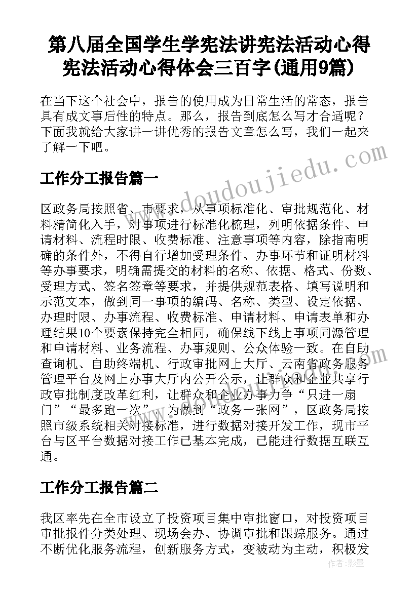 第八届全国学生学宪法讲宪法活动心得 宪法活动心得体会三百字(通用9篇)