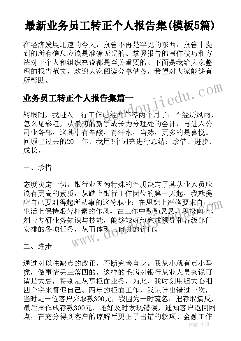 最新业务员工转正个人报告集(模板5篇)