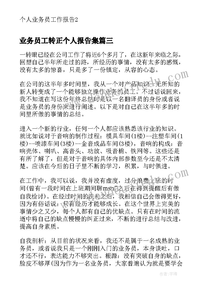 最新业务员工转正个人报告集(模板5篇)