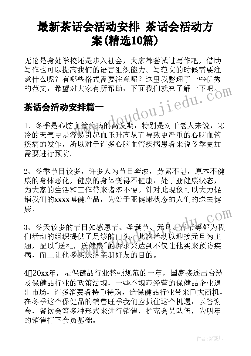 最新茶话会活动安排 茶话会活动方案(精选10篇)