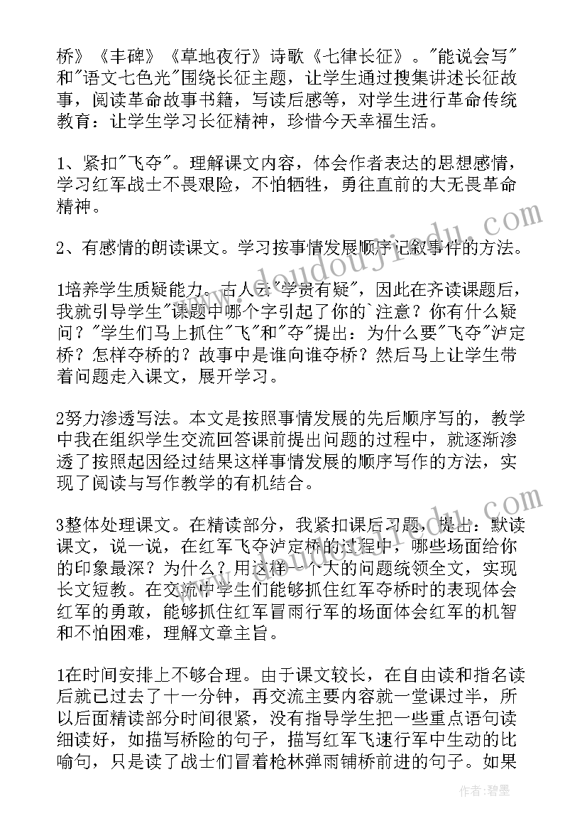 飞度泸定桥教案 飞夺泸定桥的教学反思(优质5篇)