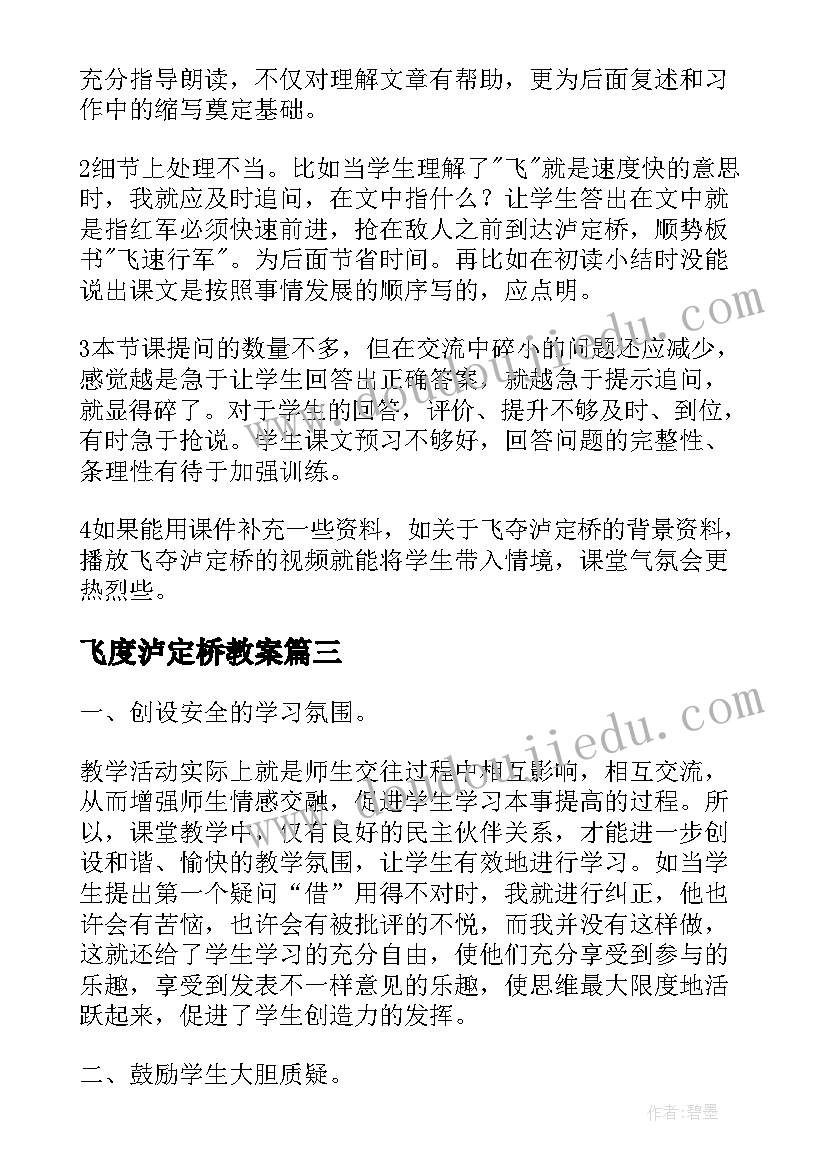 飞度泸定桥教案 飞夺泸定桥的教学反思(优质5篇)