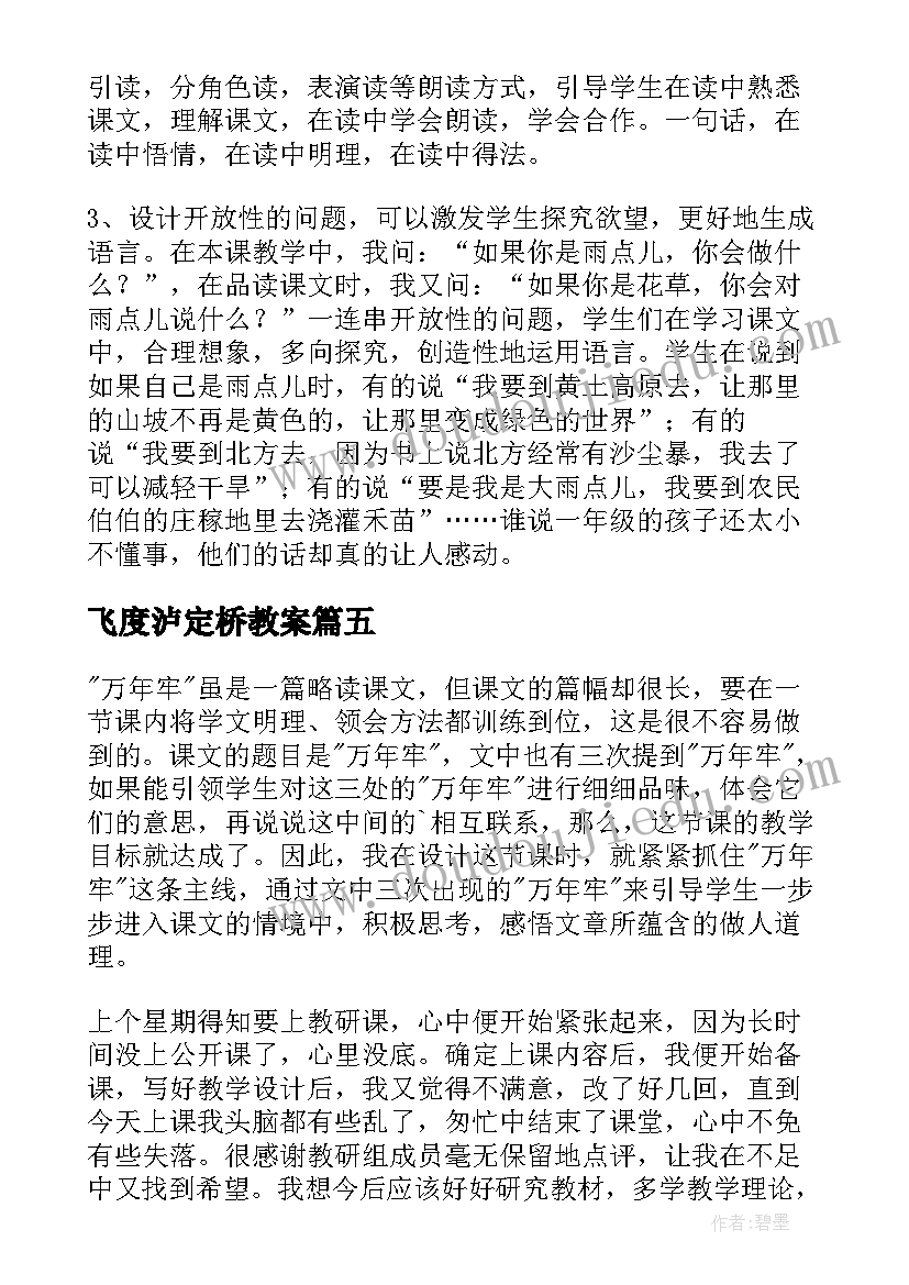 飞度泸定桥教案 飞夺泸定桥的教学反思(优质5篇)