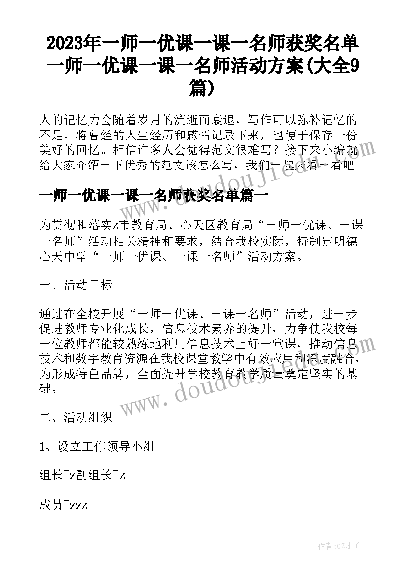 2023年一师一优课一课一名师获奖名单 一师一优课一课一名师活动方案(大全9篇)