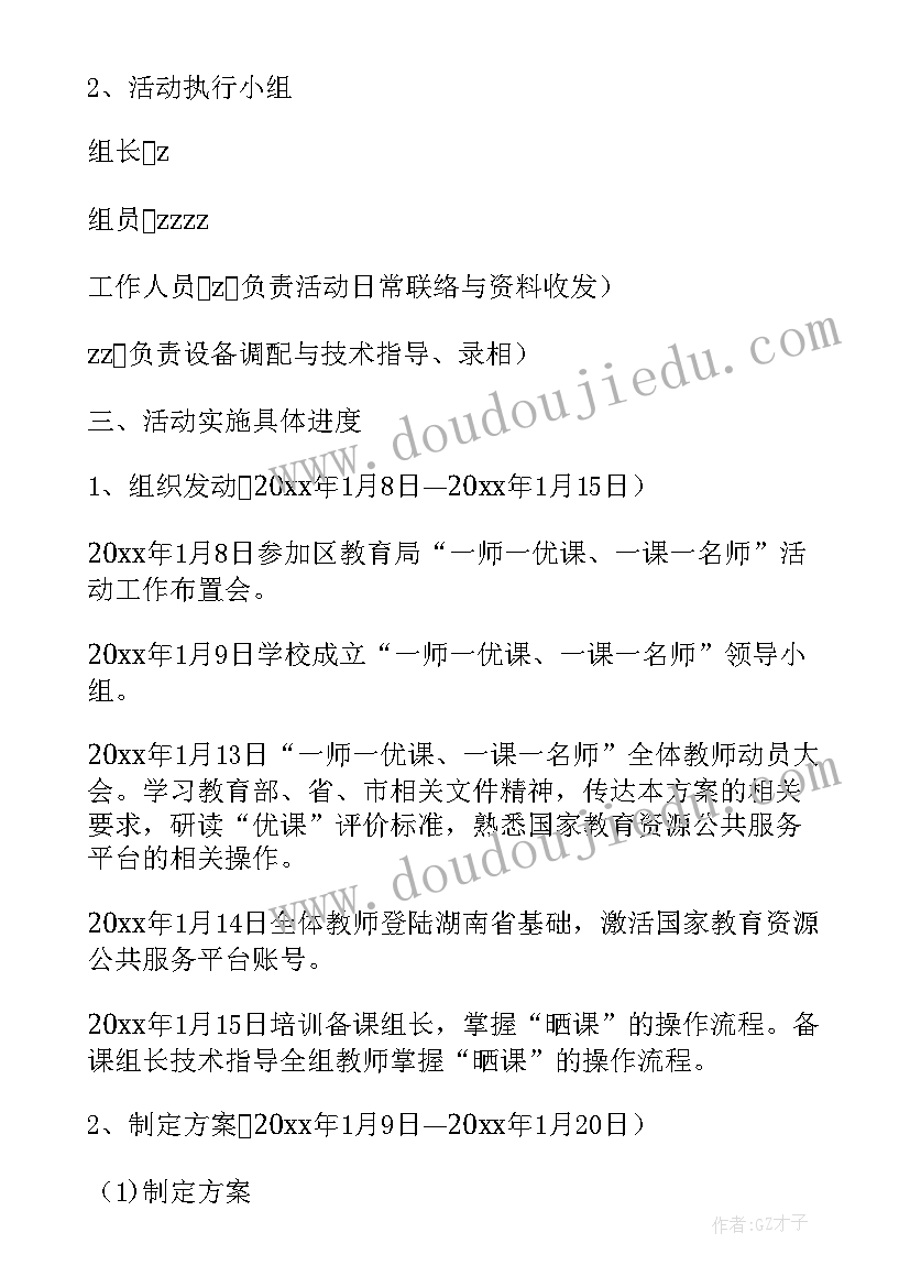 2023年一师一优课一课一名师获奖名单 一师一优课一课一名师活动方案(大全9篇)