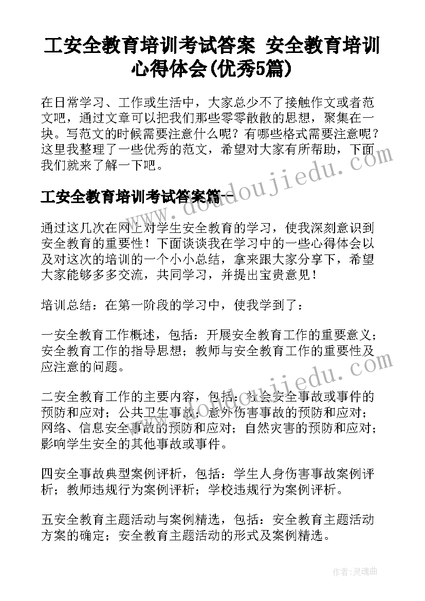 工安全教育培训考试答案 安全教育培训心得体会(优秀5篇)