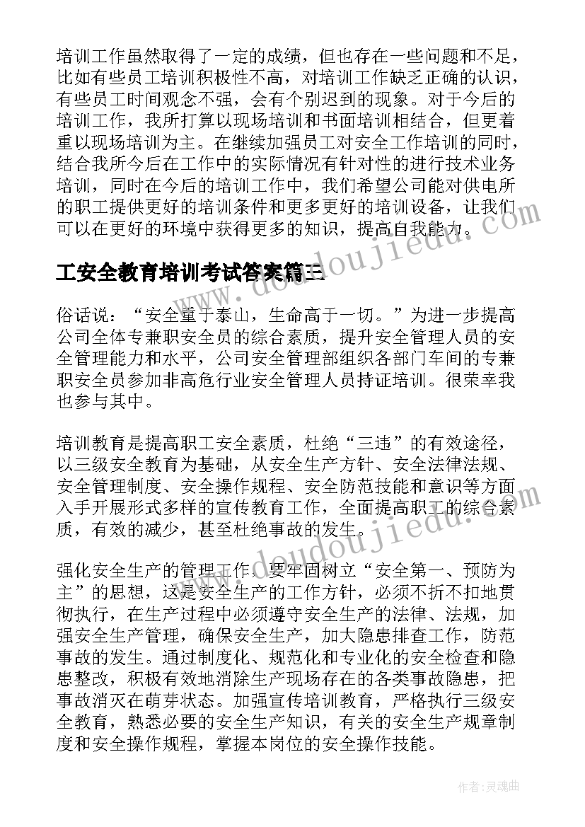 工安全教育培训考试答案 安全教育培训心得体会(优秀5篇)