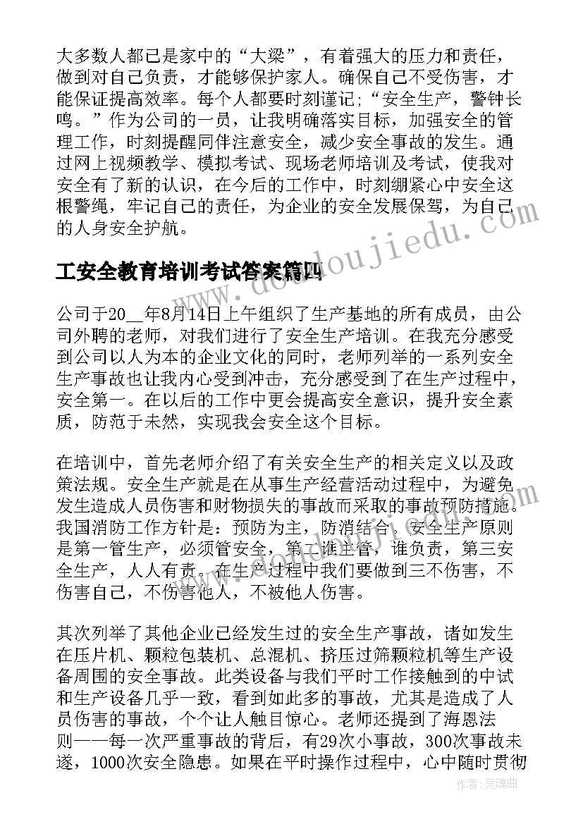 工安全教育培训考试答案 安全教育培训心得体会(优秀5篇)