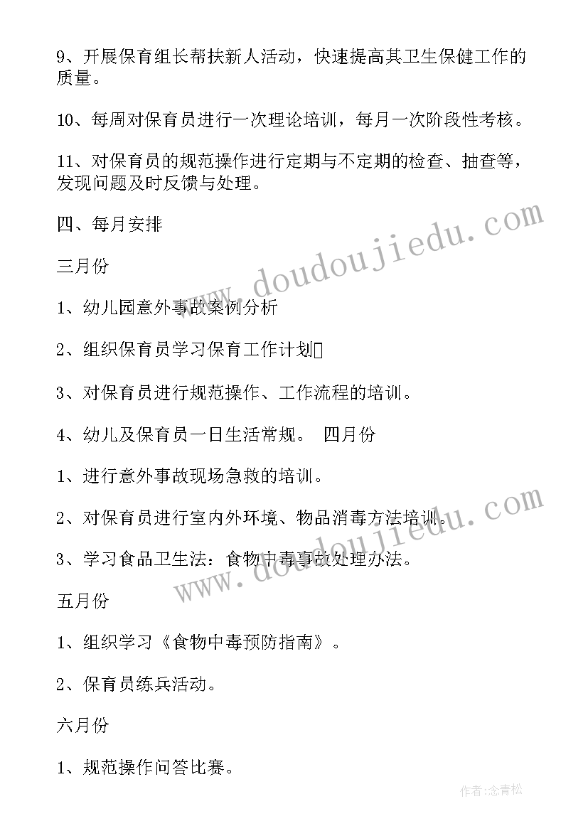 2023年幼儿园保育员培训计划(优质5篇)