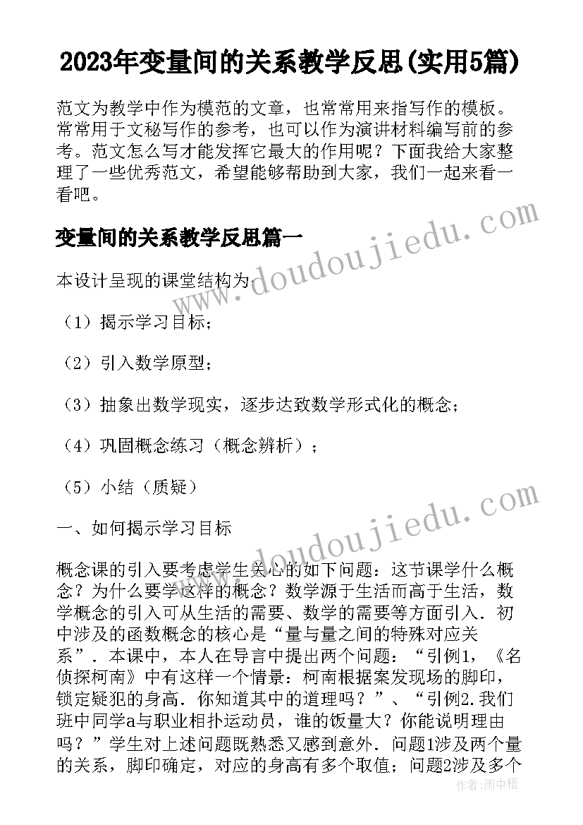 2023年变量间的关系教学反思(实用5篇)