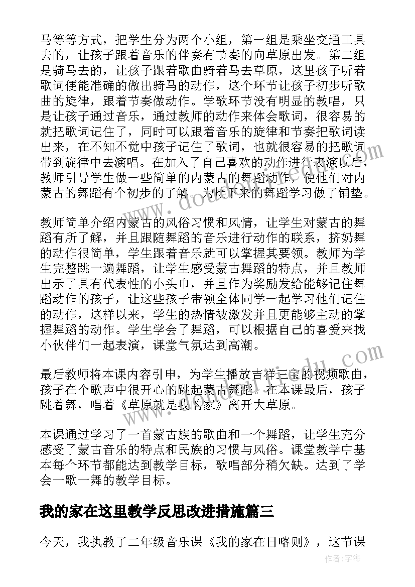 最新我的家在这里教学反思改进措施 我的家在日喀则教学反思(模板10篇)