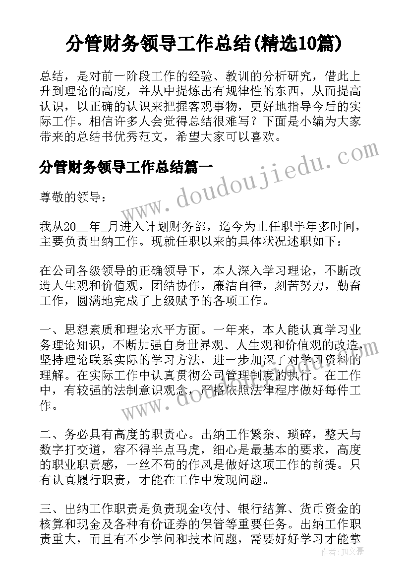 分管财务领导工作总结(精选10篇)