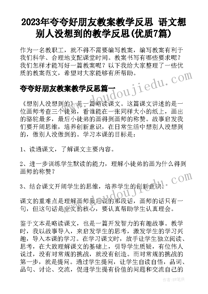 2023年夸夸好朋友教案教学反思 语文想别人没想到的教学反思(优质7篇)