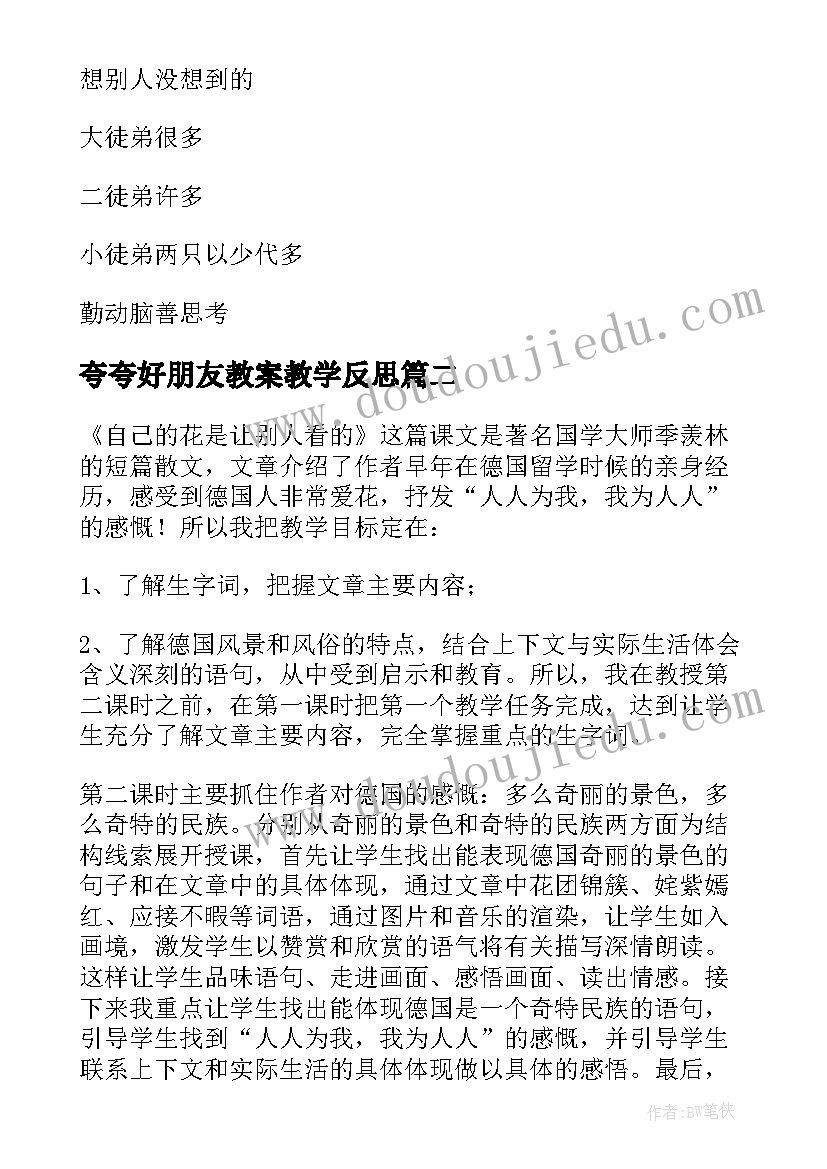 2023年夸夸好朋友教案教学反思 语文想别人没想到的教学反思(优质7篇)