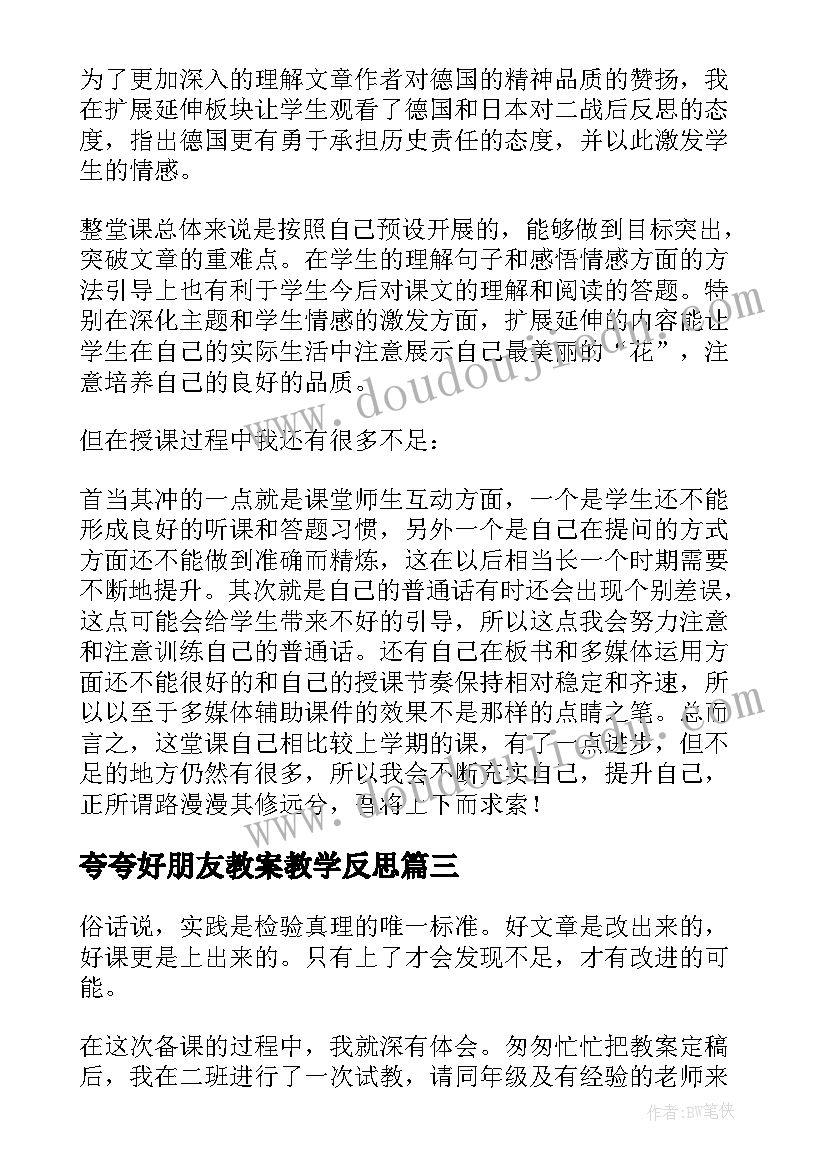 2023年夸夸好朋友教案教学反思 语文想别人没想到的教学反思(优质7篇)