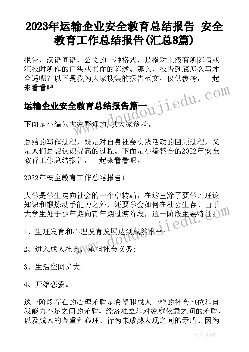 2023年运输企业安全教育总结报告 安全教育工作总结报告(汇总8篇)