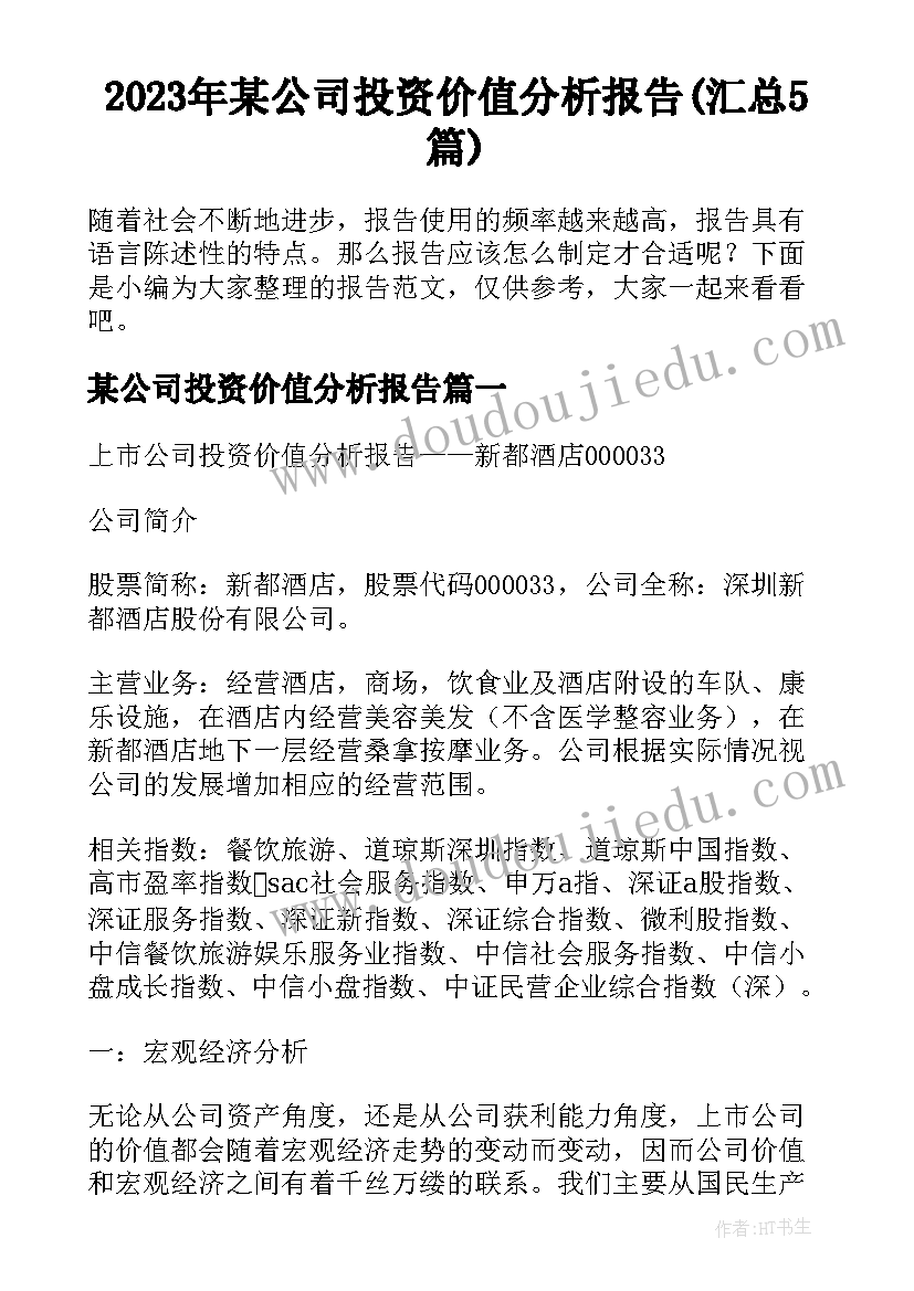 2023年某公司投资价值分析报告(汇总5篇)