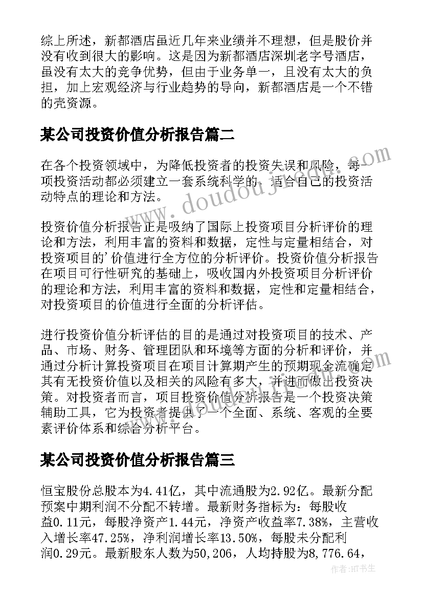 2023年某公司投资价值分析报告(汇总5篇)