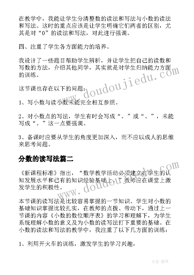 2023年分数的读写法 小数的读法和写法数学教学反思(通用5篇)