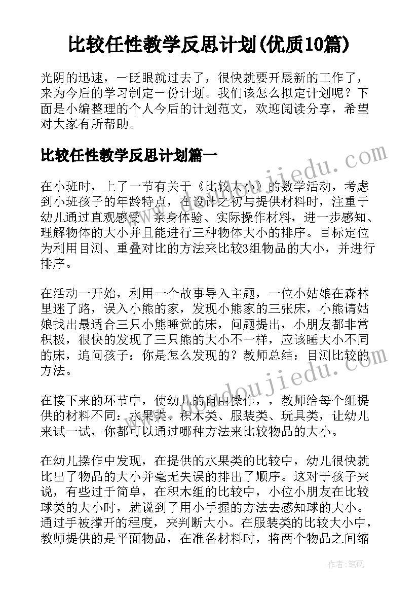 比较任性教学反思计划(优质10篇)