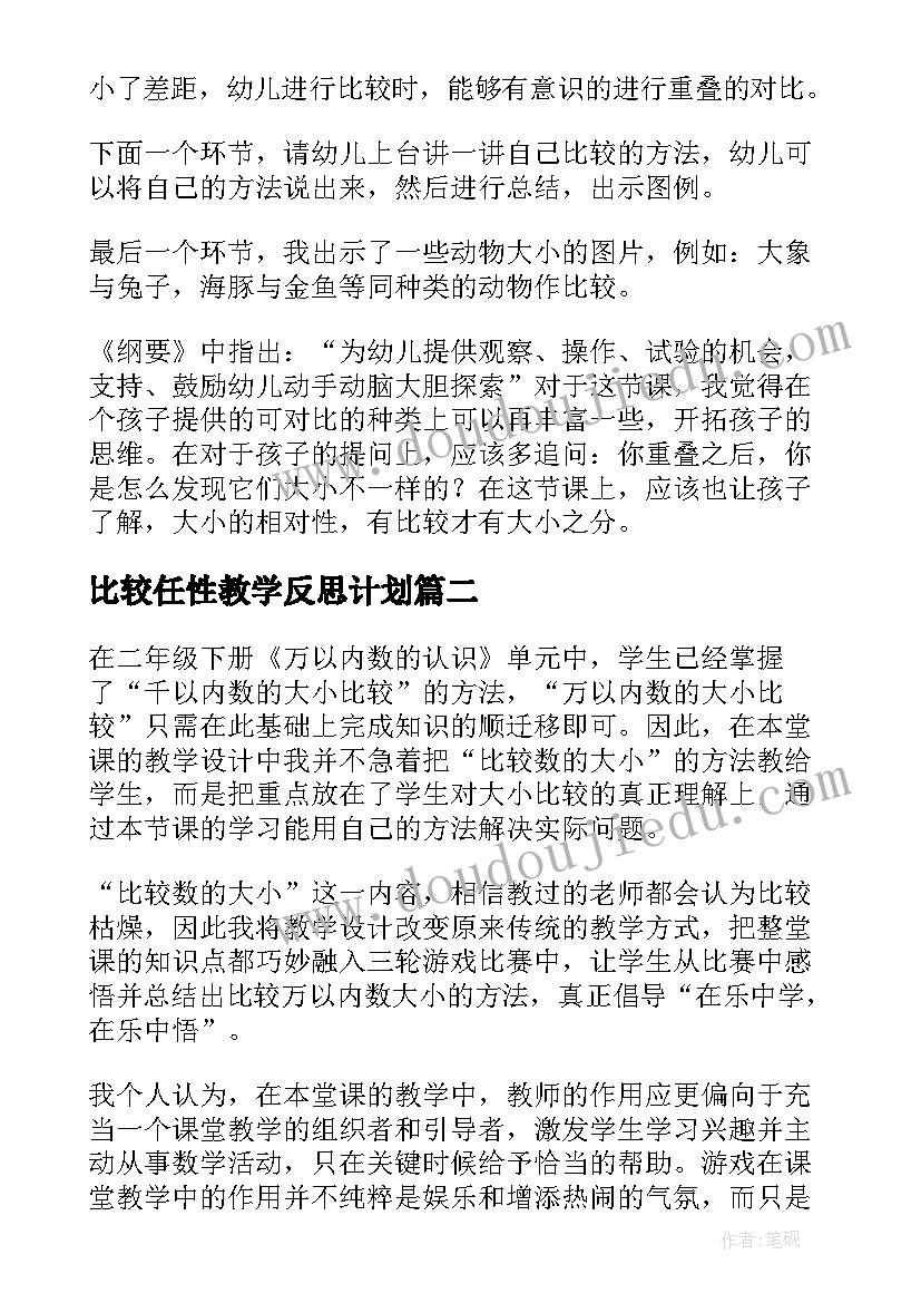 比较任性教学反思计划(优质10篇)