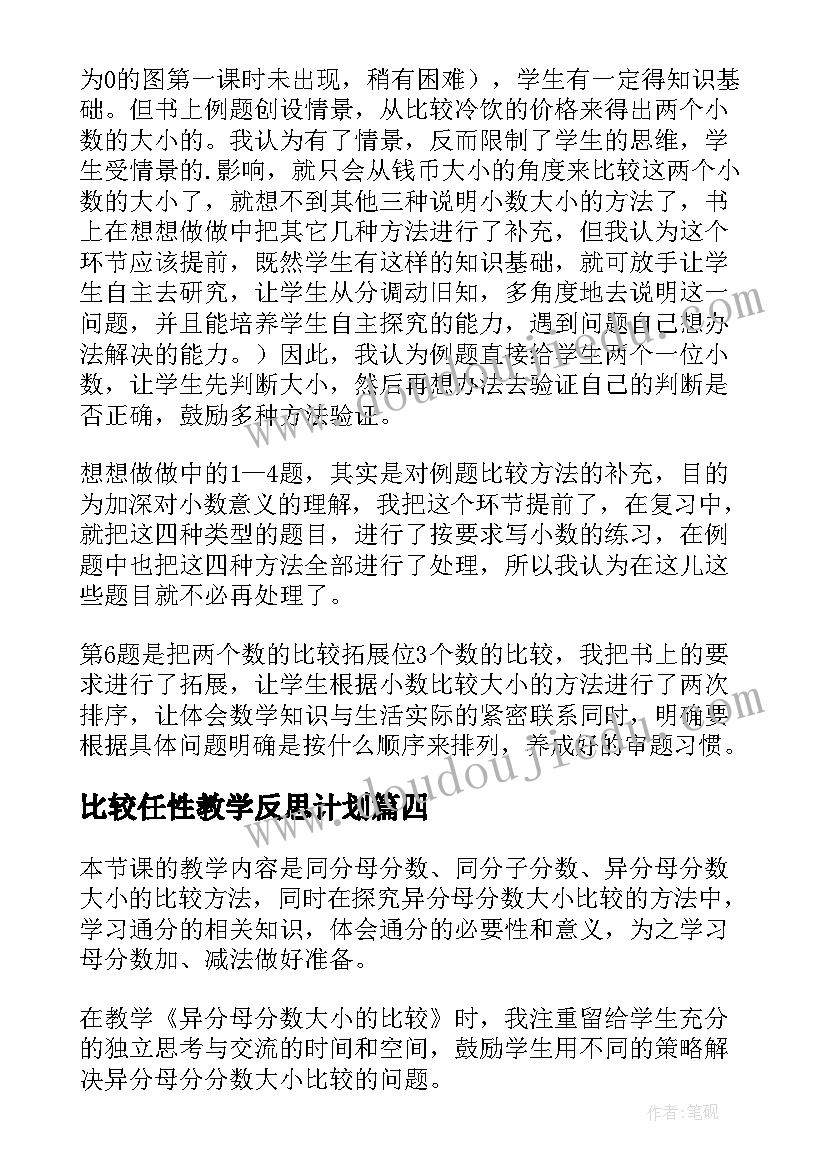 比较任性教学反思计划(优质10篇)