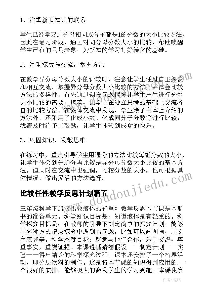 比较任性教学反思计划(优质10篇)