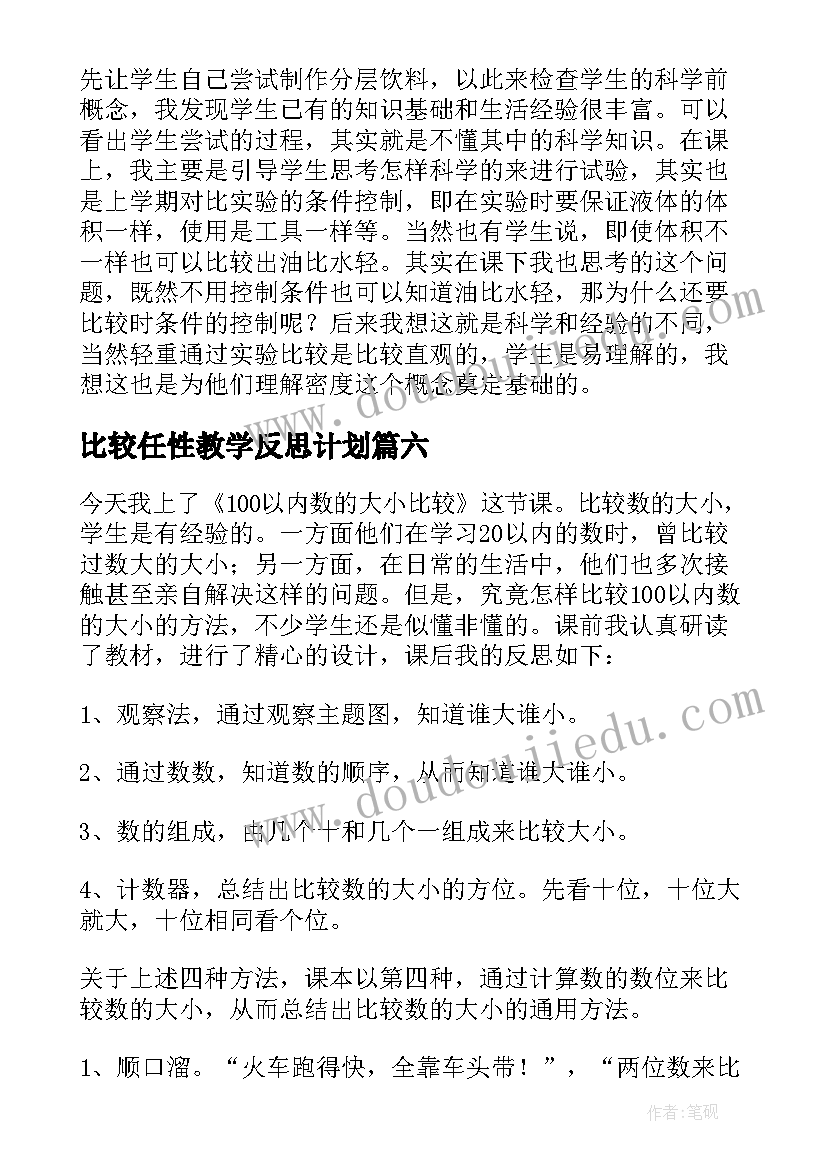 比较任性教学反思计划(优质10篇)