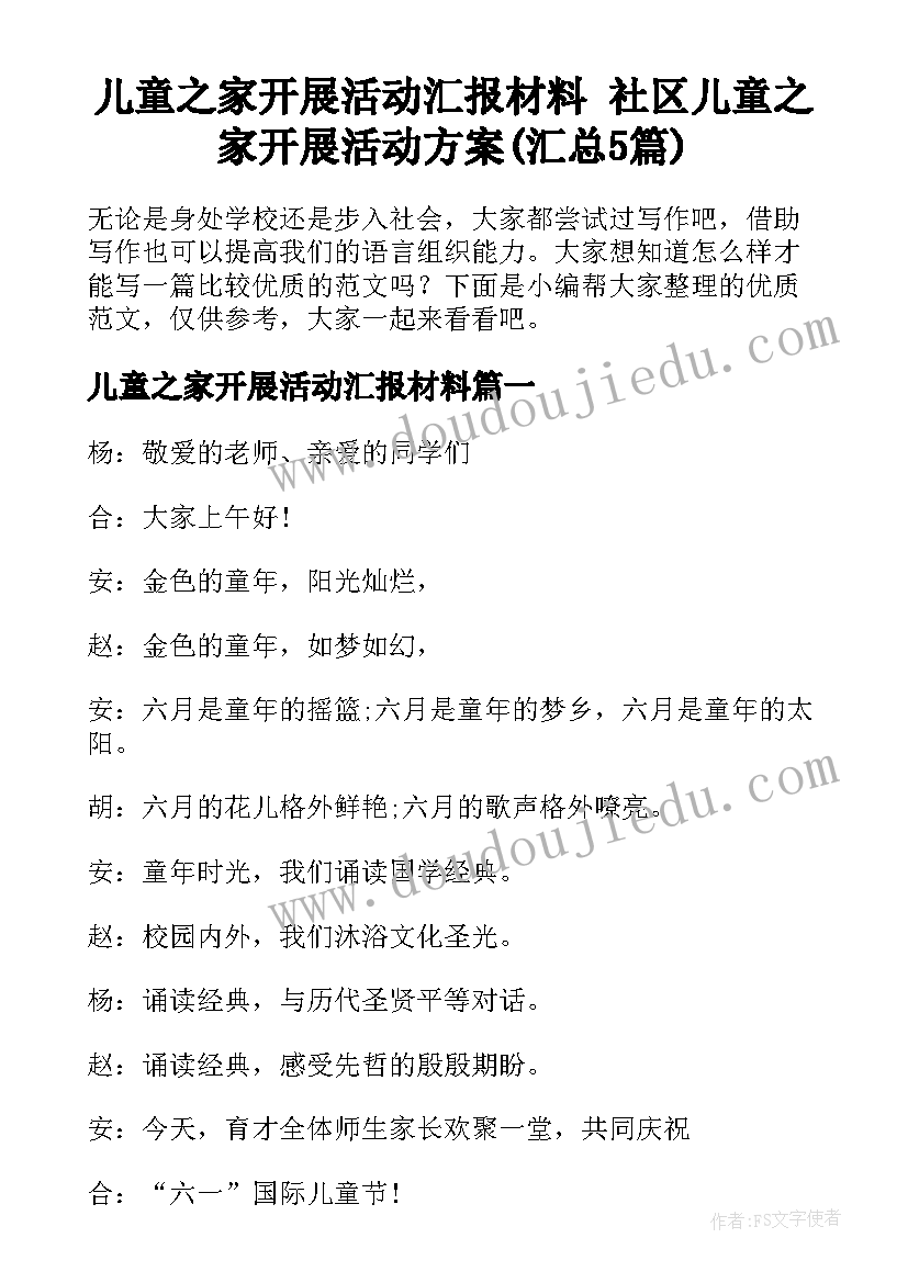 儿童之家开展活动汇报材料 社区儿童之家开展活动方案(汇总5篇)