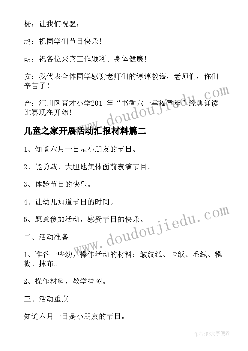 儿童之家开展活动汇报材料 社区儿童之家开展活动方案(汇总5篇)