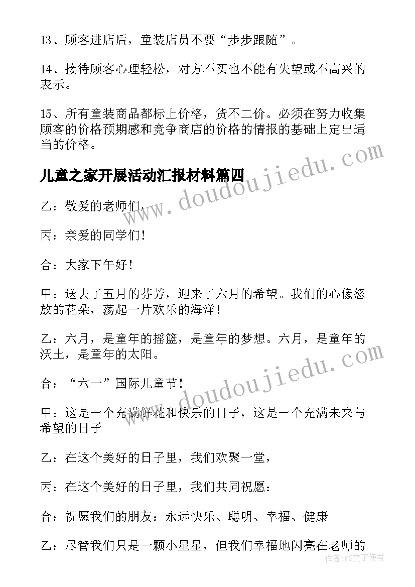 儿童之家开展活动汇报材料 社区儿童之家开展活动方案(汇总5篇)