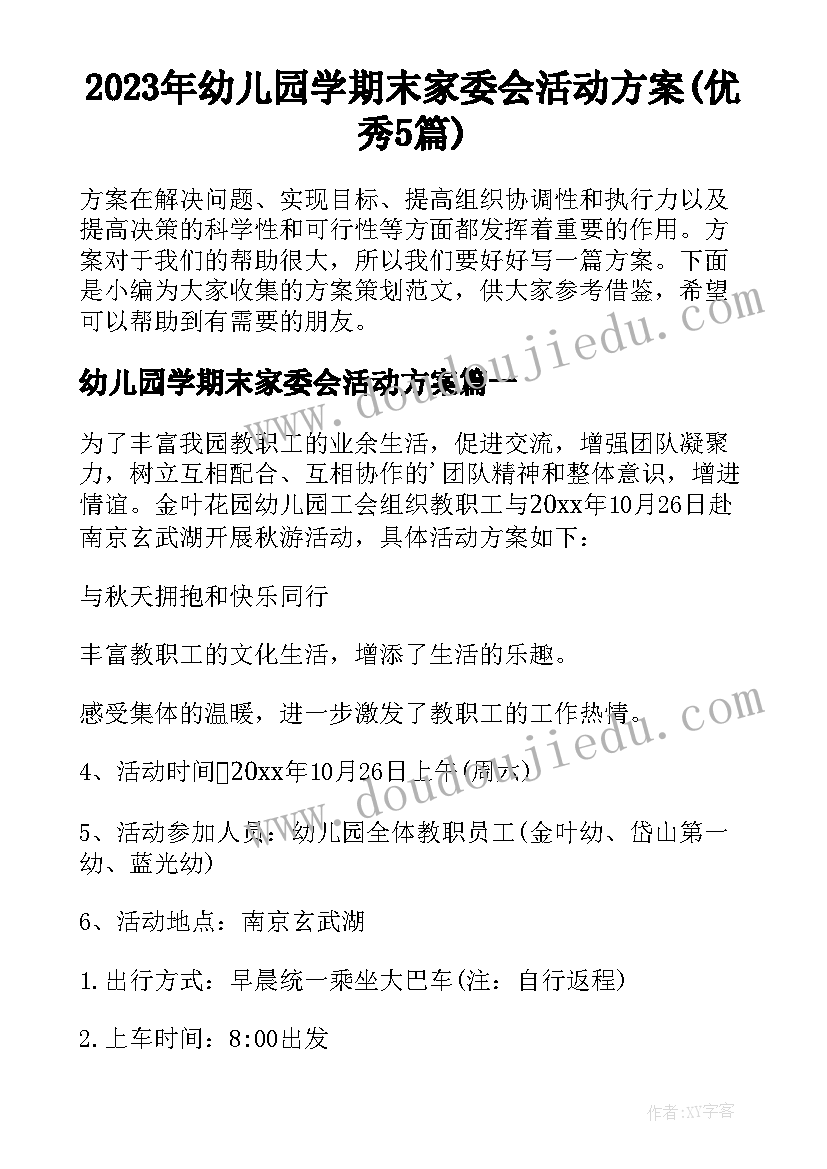 2023年幼儿园学期末家委会活动方案(优秀5篇)