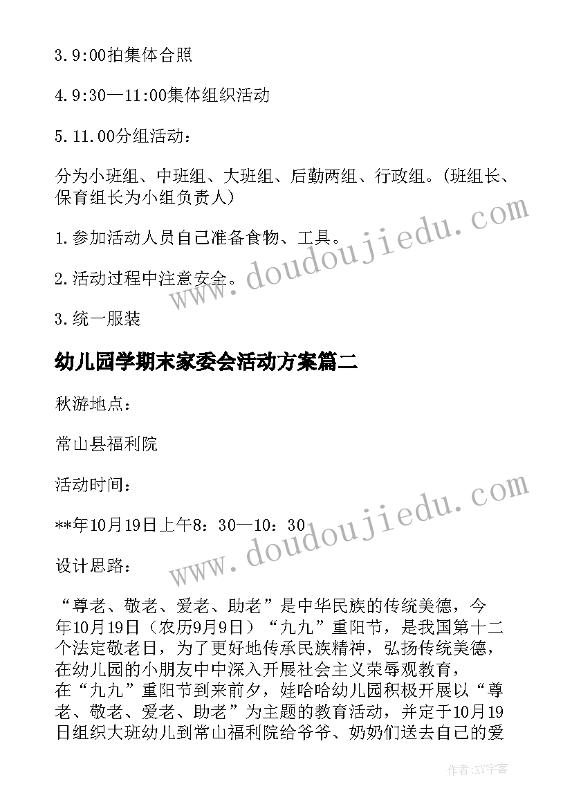 2023年幼儿园学期末家委会活动方案(优秀5篇)