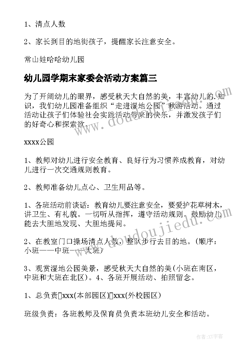 2023年幼儿园学期末家委会活动方案(优秀5篇)