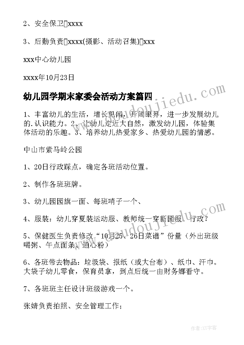 2023年幼儿园学期末家委会活动方案(优秀5篇)