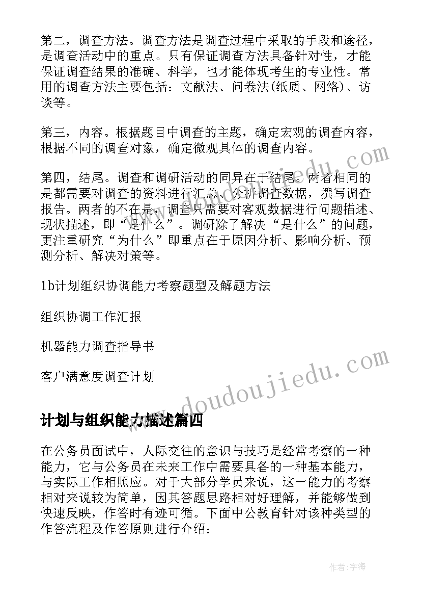 计划与组织能力描述 公务员面试备考计划组织能力(汇总5篇)