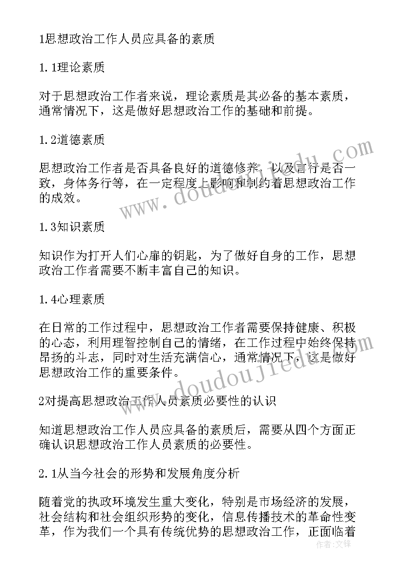 2023年思想政治素质的名人名言有哪些 提高思想政治工作人员素质的必要性论文(通用5篇)