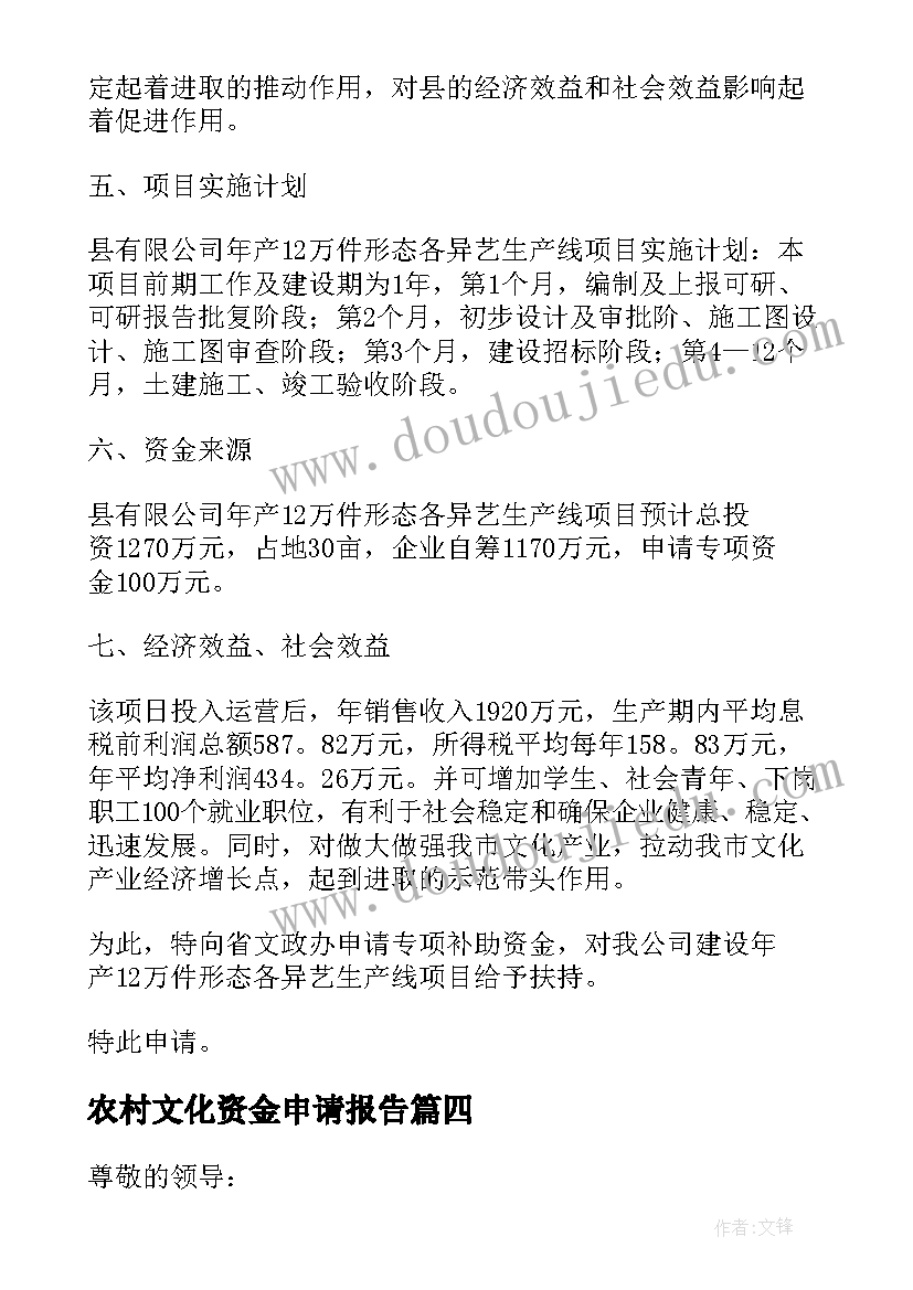 最新农村文化资金申请报告 文化活动资金申请报告(精选5篇)