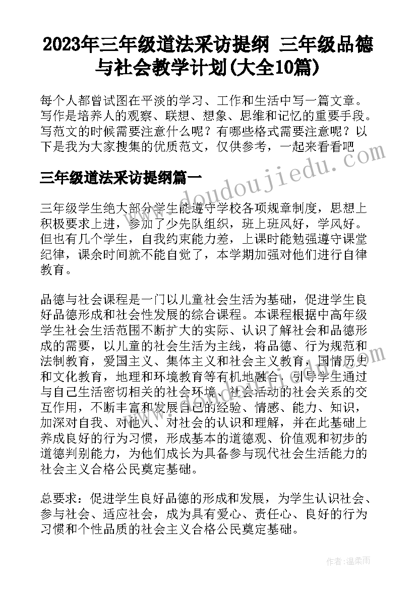 2023年三年级道法采访提纲 三年级品德与社会教学计划(大全10篇)