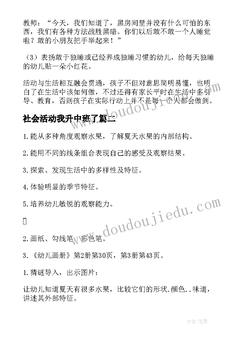 社会活动我升中班了 中班社会活动教案(大全10篇)